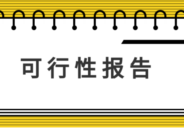 可研报告包括哪些内容