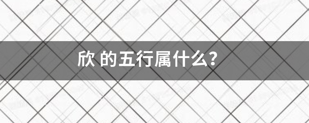欣