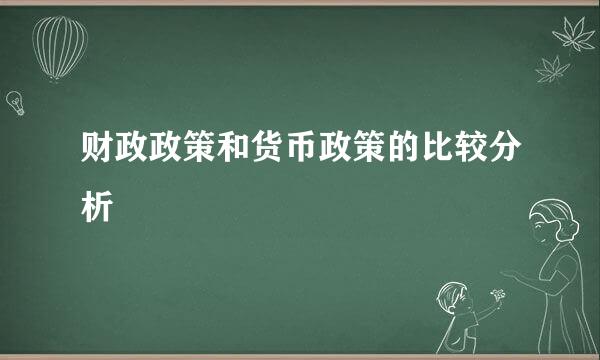 财政政策和货币政策的比较分析