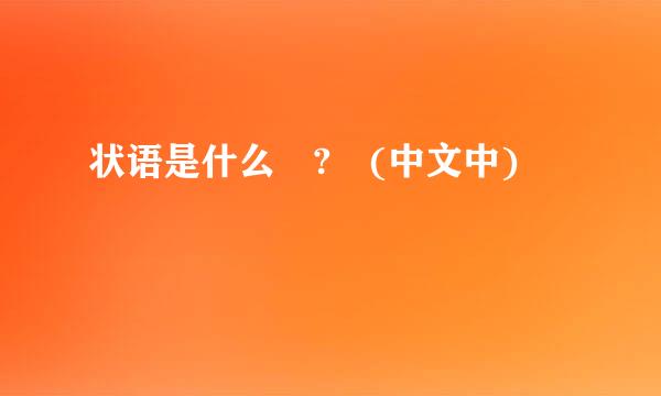状语是什么 ? (中文中)