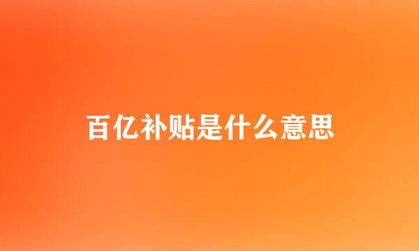 百亿补贴是什么意思