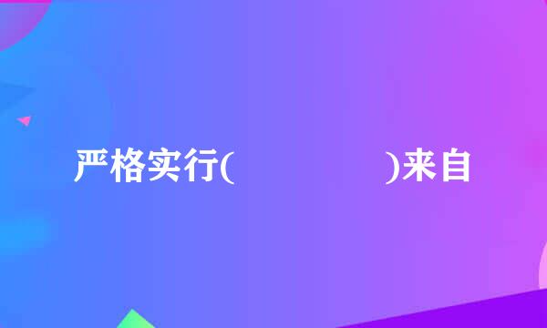 严格实行(    )来自