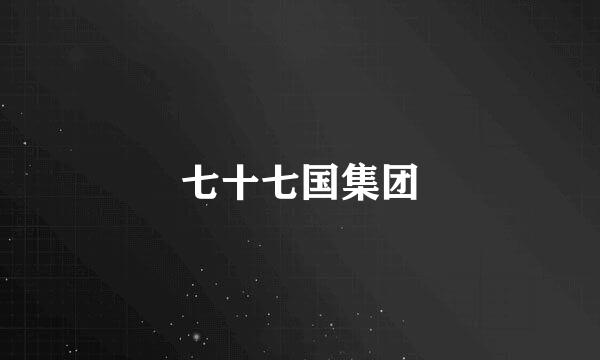 七十七国集团