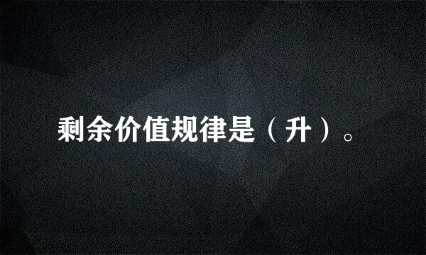 剩余价值规律是（升）。