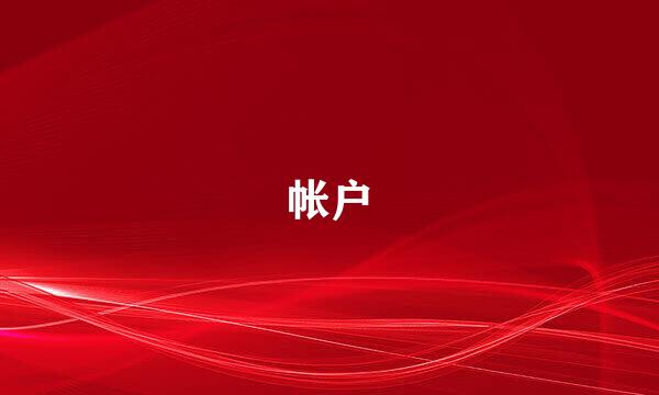 帐户