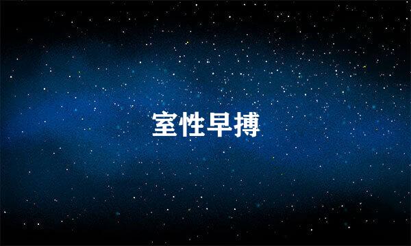 室性早搏