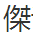 傑读什么音