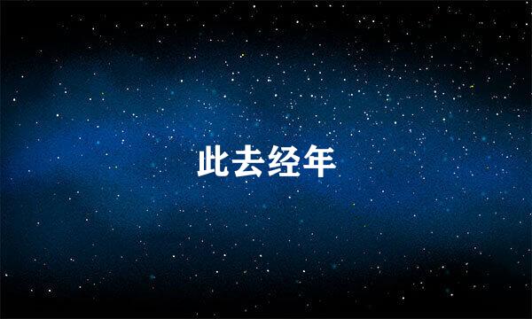 此去经年