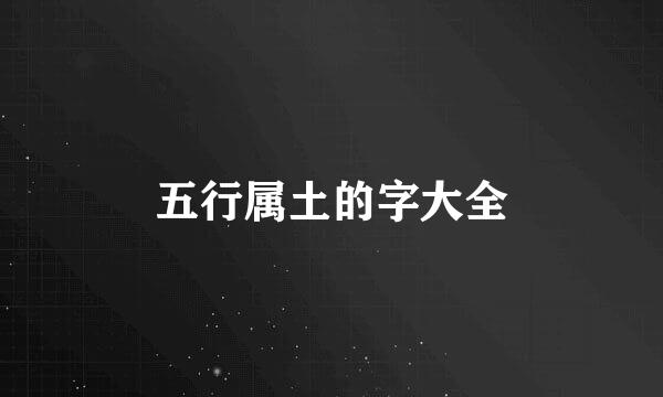 五行属土的字大全