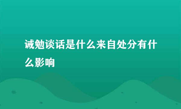 诫勉谈话是什么来自处分有什么影响