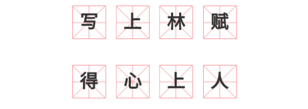 写上林赋得心上人什么意思