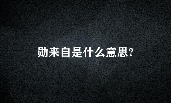 勋来自是什么意思?