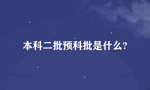 本科二批预科批是什么?