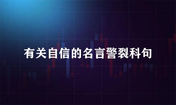 有关自信的名言警裂科句