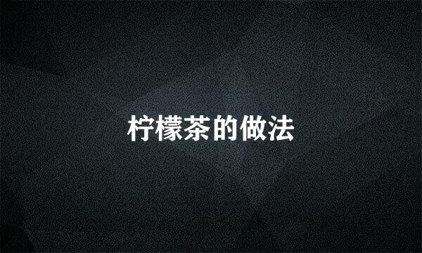 柠檬茶的做法