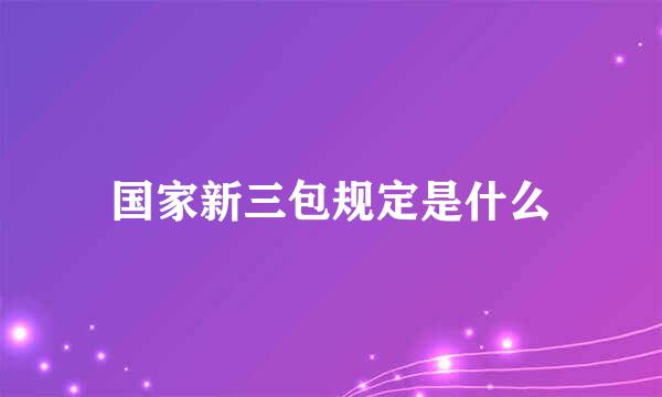 国家新三包规定是什么