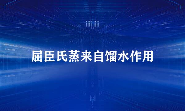 屈臣氏蒸来自馏水作用