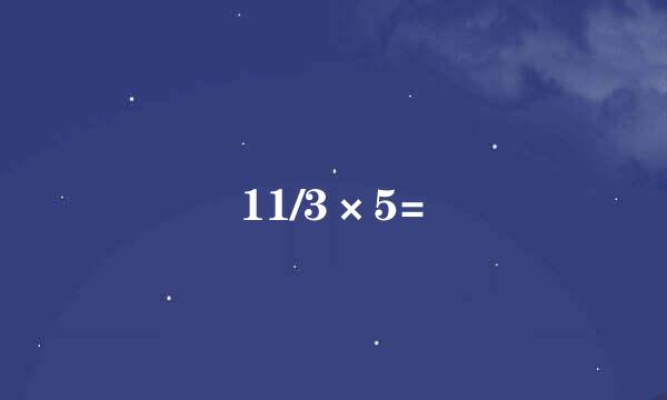 11/3×5=