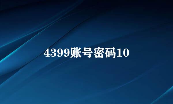 4399账号密码10