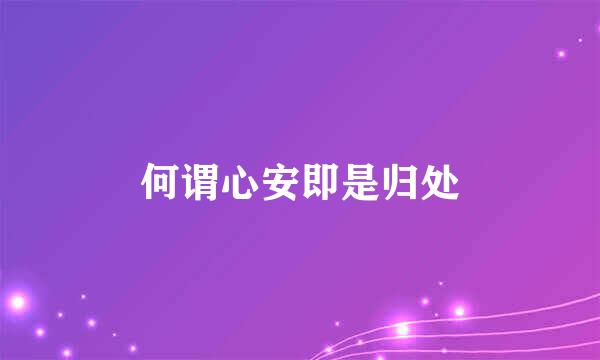 何谓心安即是归处