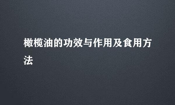 橄榄油的功效与作用及食用方法