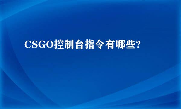 CSGO控制台指令有哪些?