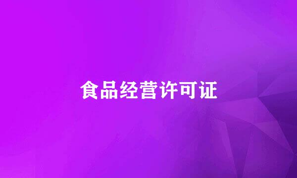 食品经营许可证