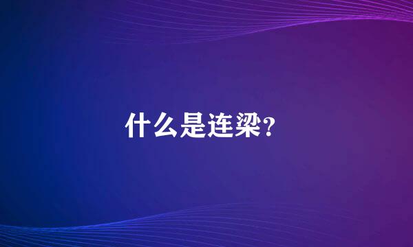 什么是连梁？
