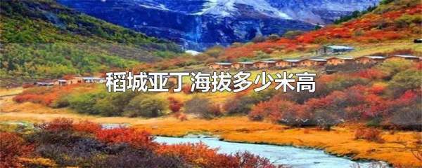 稻城亚丁海拔多少米高