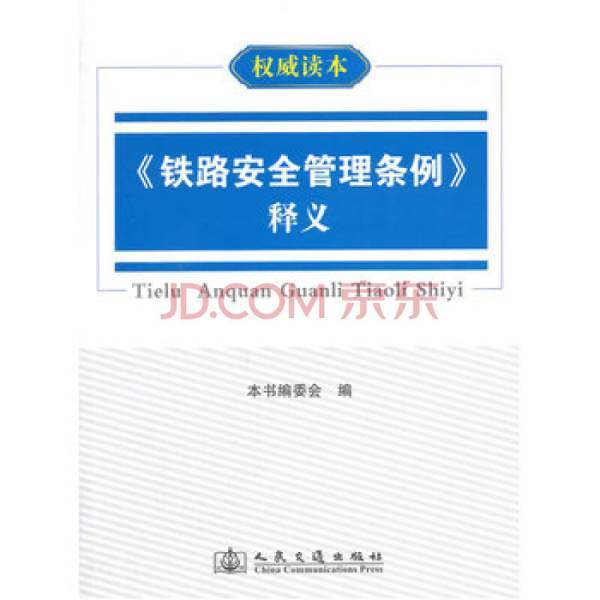 铁路安全管理条例的条例解读