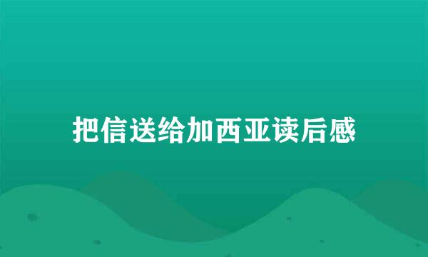 把信送给加西亚读后感