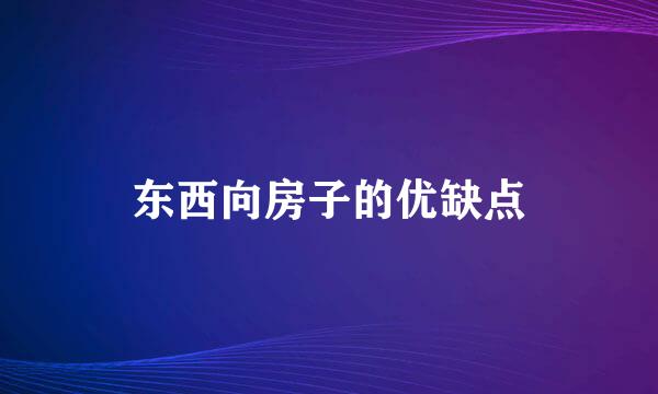 东西向房子的优缺点