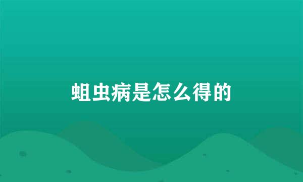 蛆虫病是怎么得的