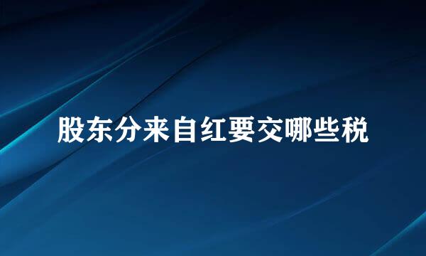 股东分来自红要交哪些税