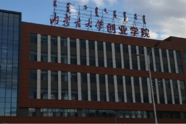 内蒙古大学创业学院是民办还是公办