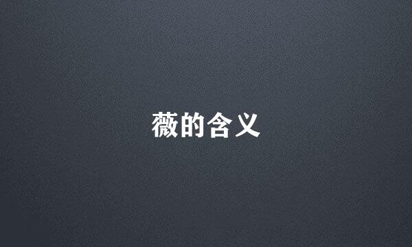 薇的含义