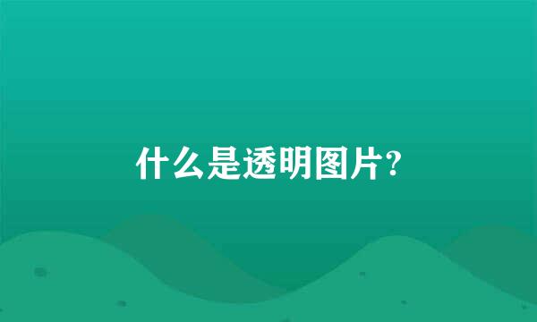 什么是透明图片?
