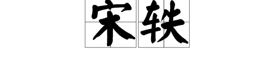 “宋轶”怎么读来自？