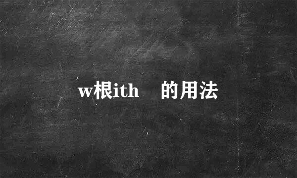 w根ith 的用法
