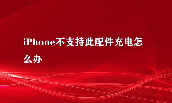 iPhone不支持此配件充电怎么办
