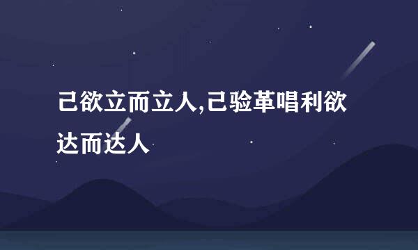 己欲立而立人,己验革唱利欲达而达人