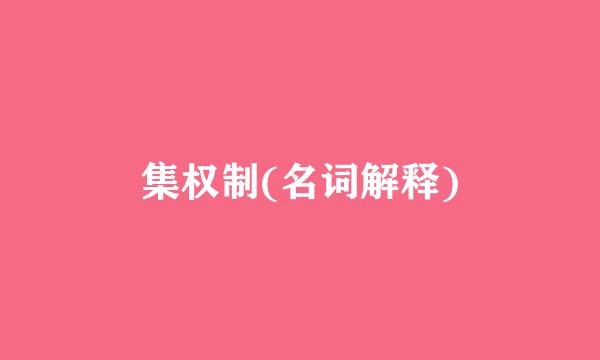 集权制(名词解释)
