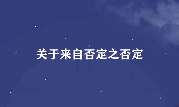 关于来自否定之否定