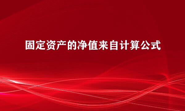 固定资产的净值来自计算公式