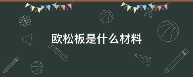 欧松板是什么材来自料