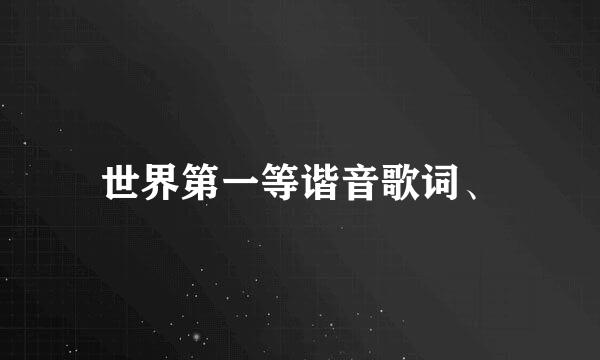 世界第一等谐音歌词、