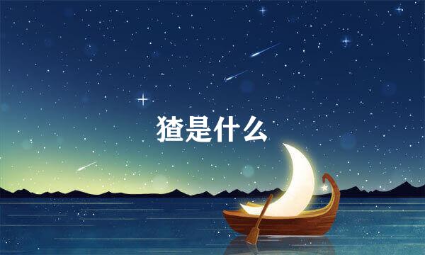 猹是什么