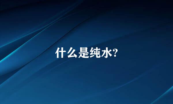 什么是纯水?