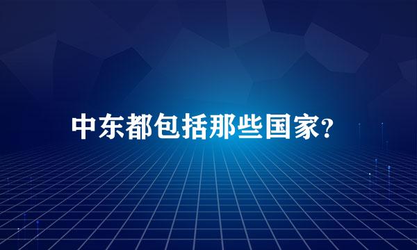 中东都包括那些国家？