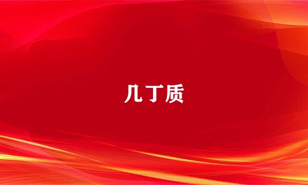 几丁质